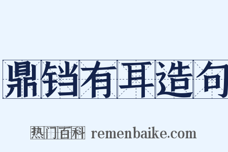 鼎铛有耳造句是什么意思的图片